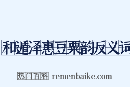 和遁泽惠豆粟韵反义词是什么意思的图片